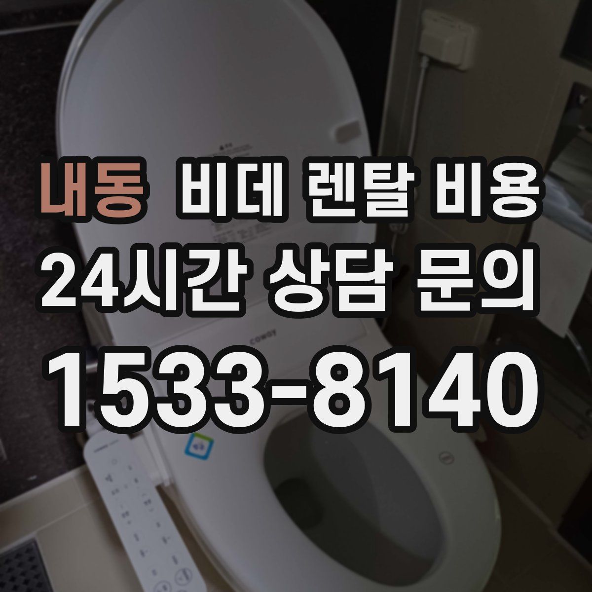 내동 비데 렌탈 비용
