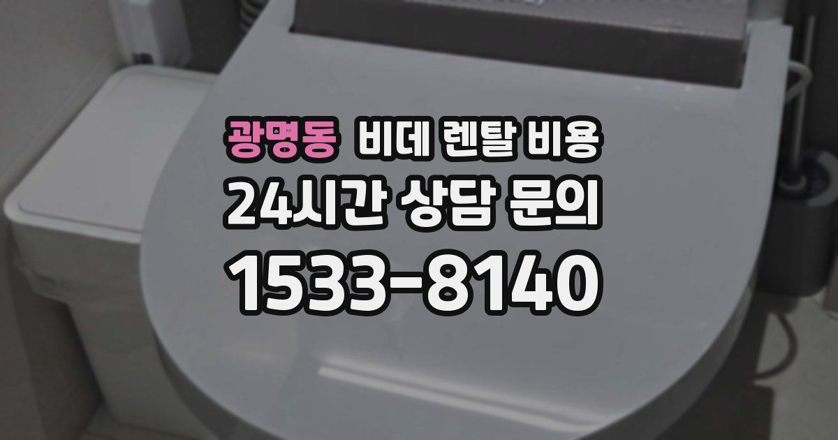 광명동 비데 렌탈 비용