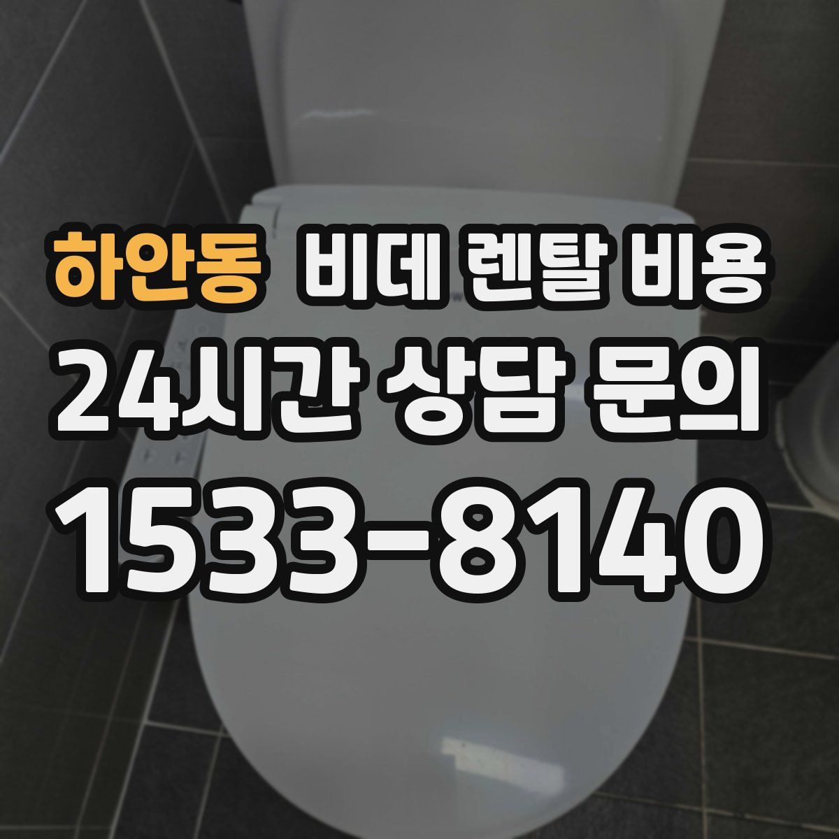 하안동 비데 렌탈 비용