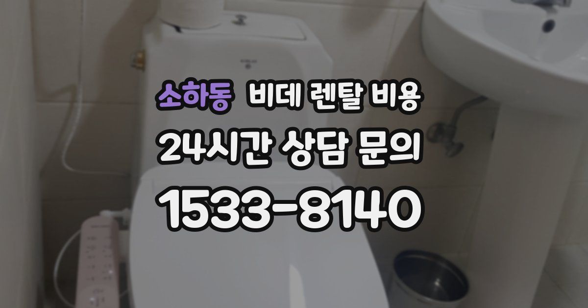소하동 비데 렌탈 비용