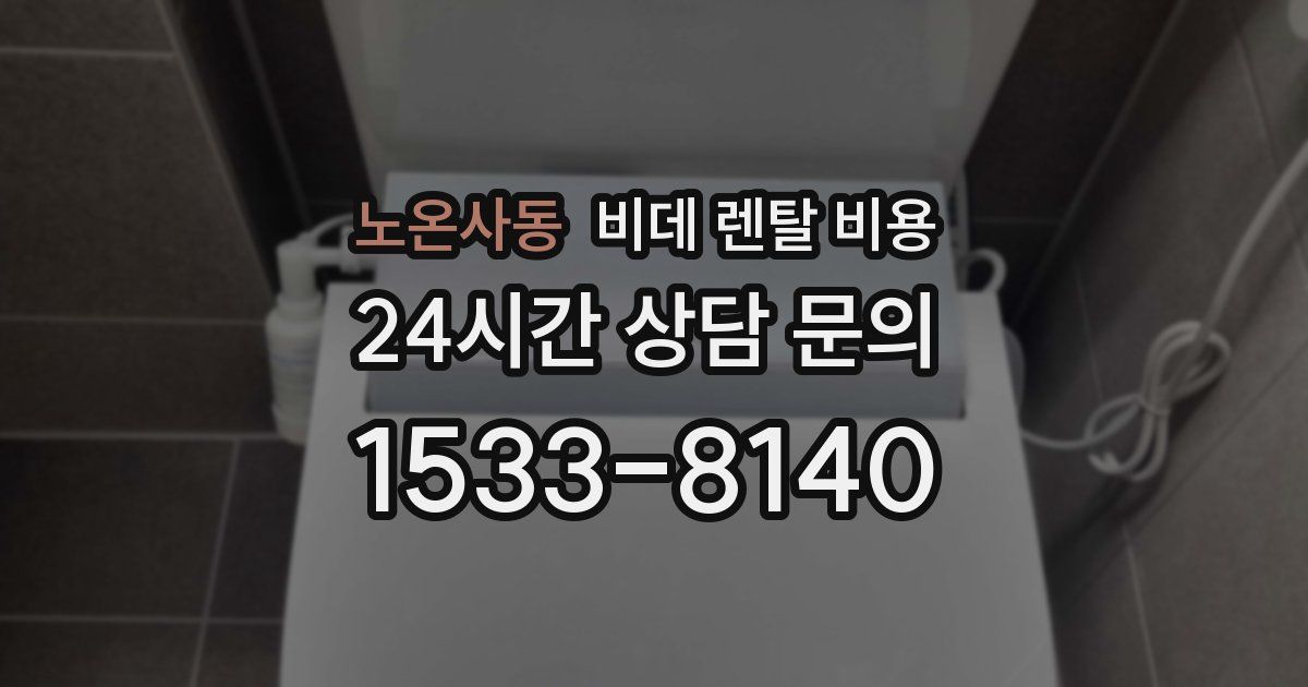 노온사동 비데 렌탈 비용