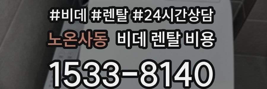노온사동 비데 렌탈 비용