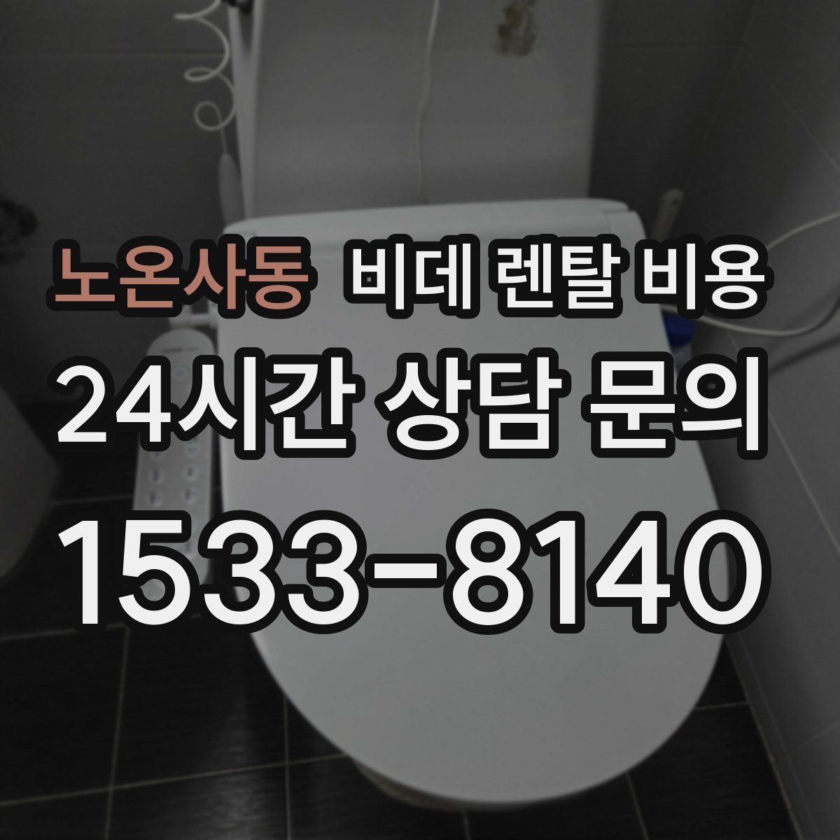 노온사동 비데 렌탈 비용
