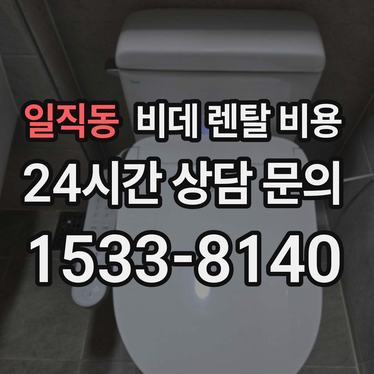 일직동 비데 렌탈 비용 고장 대응과 사후 관리 살펴보기