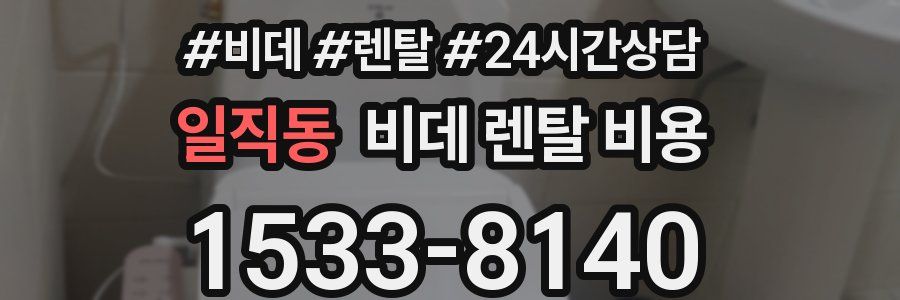 일직동 비데 렌탈 비용