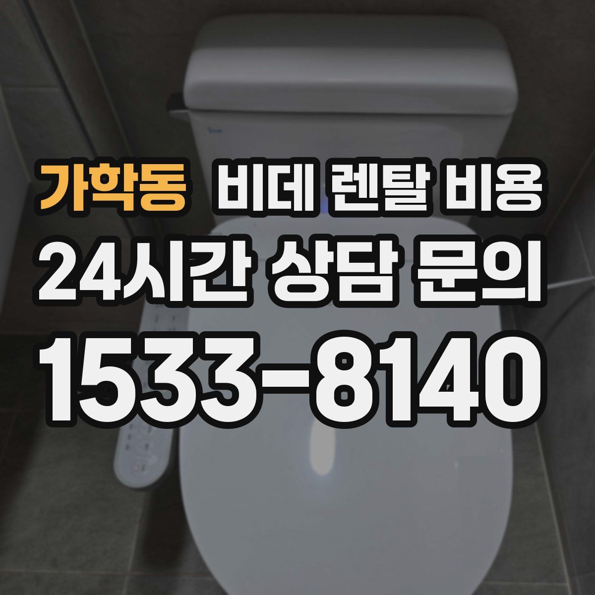 가학동 비데 렌탈 비용
