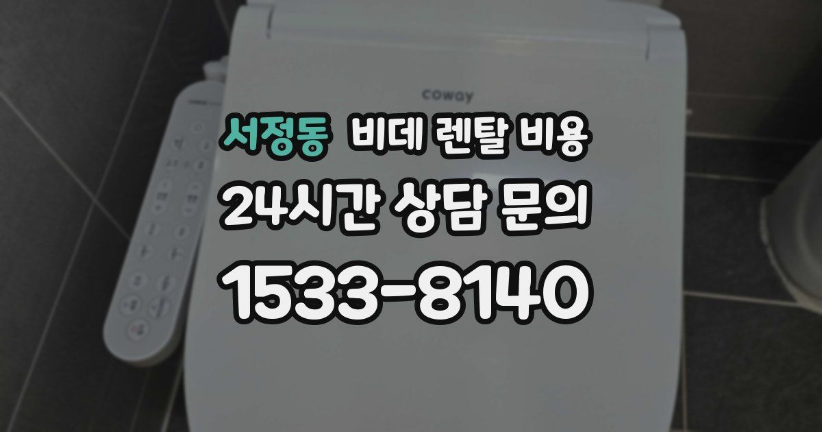 서정동 비데 렌탈 비용