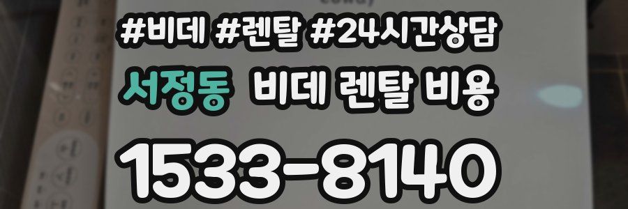 서정동 비데 렌탈 비용