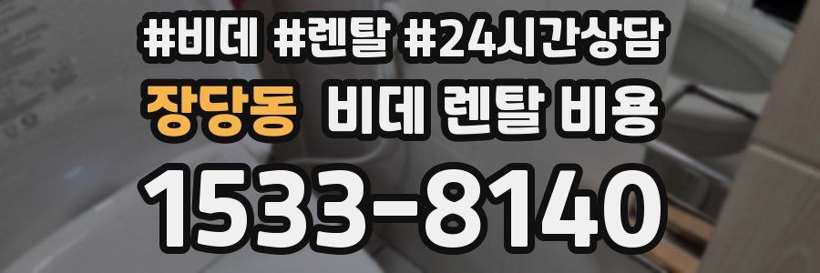 장당동 비데 렌탈 비용