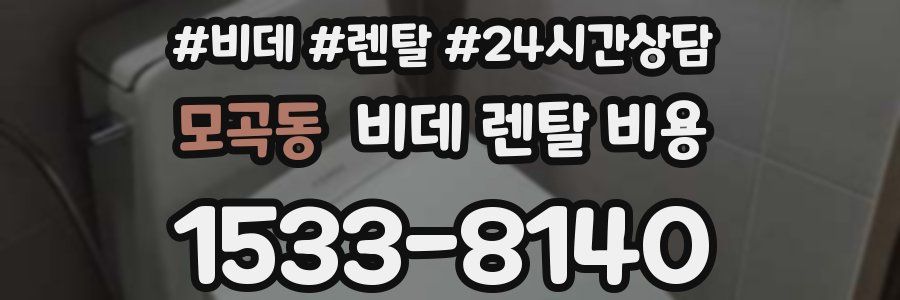 모곡동 비데 렌탈 비용