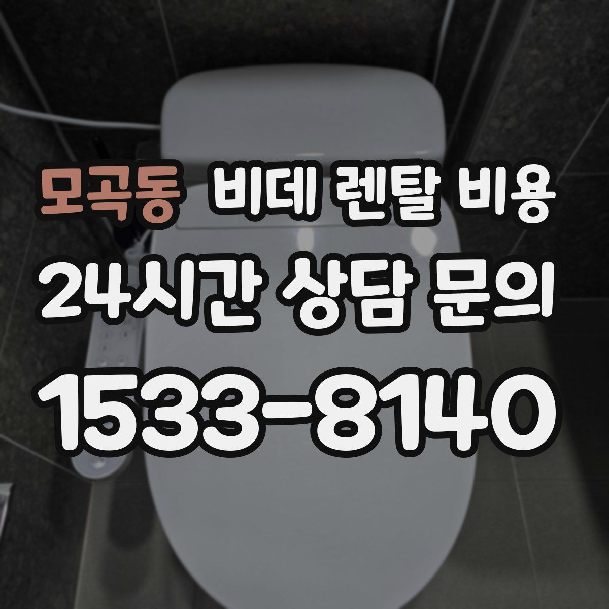 모곡동 비데 렌탈 비용