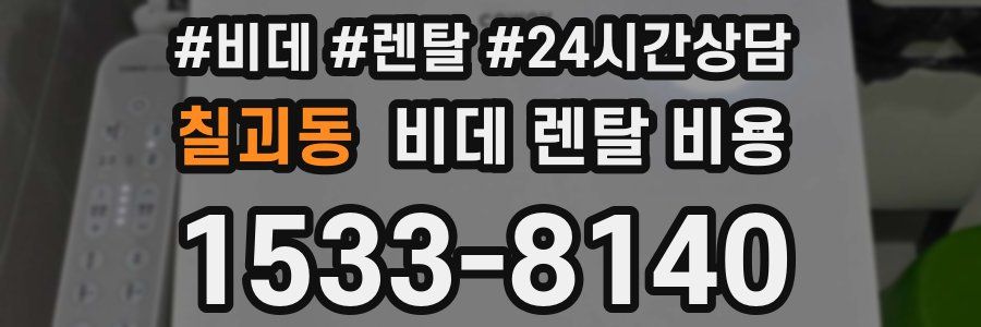 칠괴동 비데 렌탈 비용