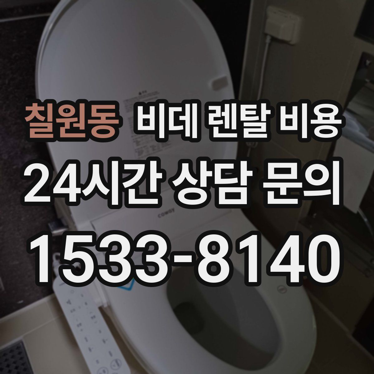칠원동 비데 렌탈 비용
