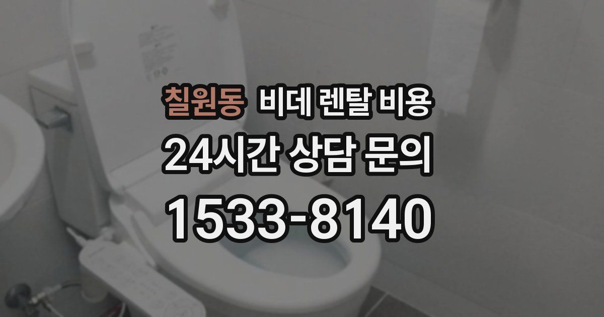 칠원동 비데 렌탈 비용