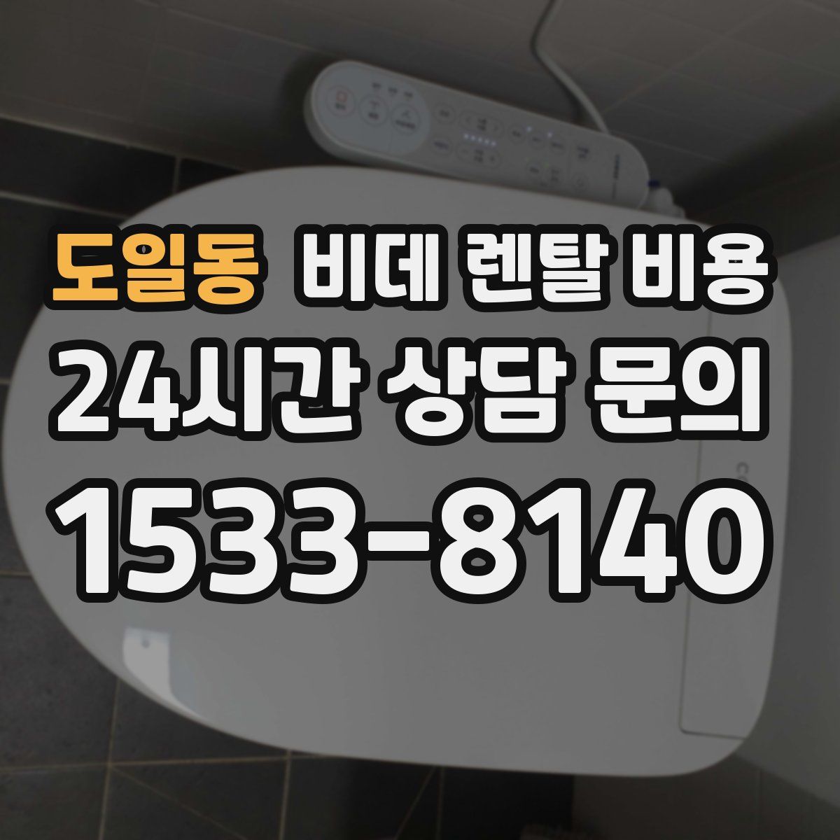 도일동 비데 렌탈 비용