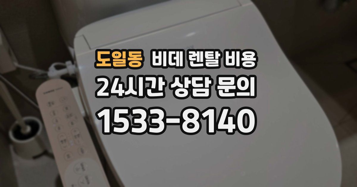 도일동 비데 렌탈 비용
