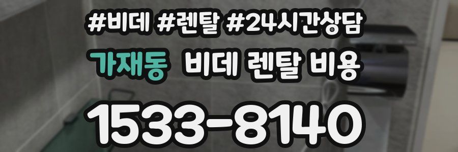 가재동 비데 렌탈 비용