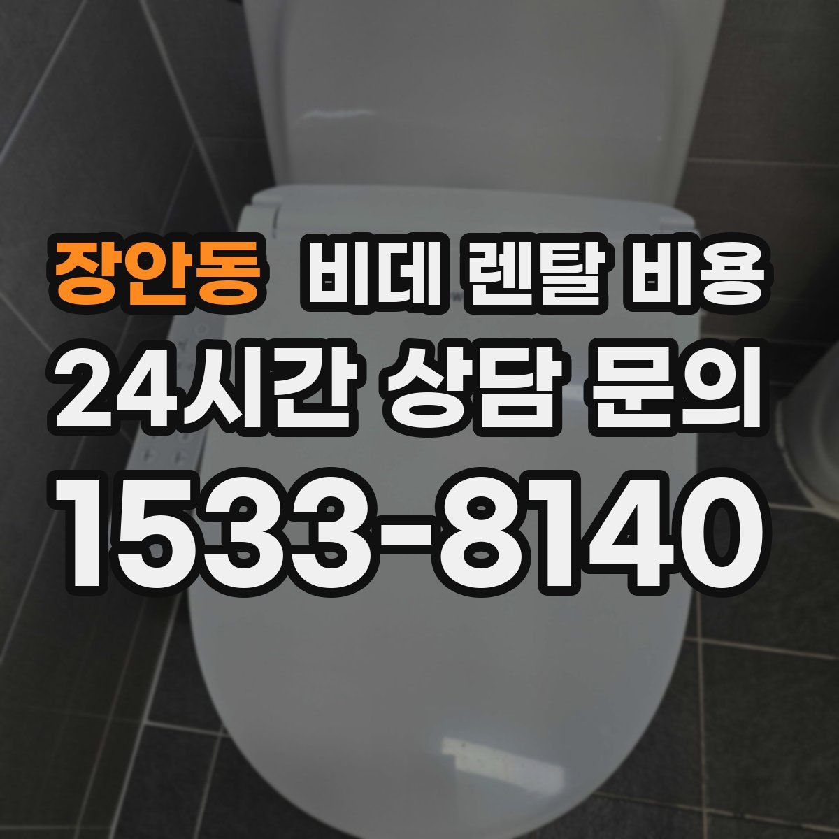 장안동 비데 렌탈 비용