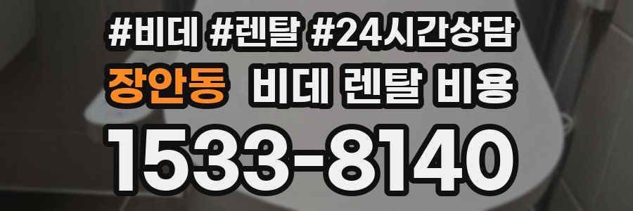 장안동 비데 렌탈 비용