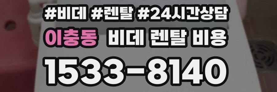 이충동 비데 렌탈 비용