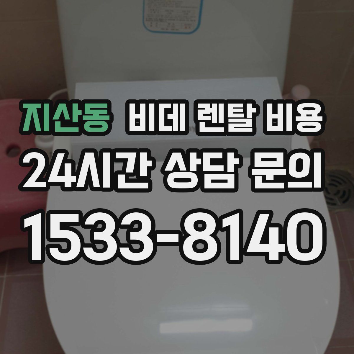 지산동 비데 렌탈 비용