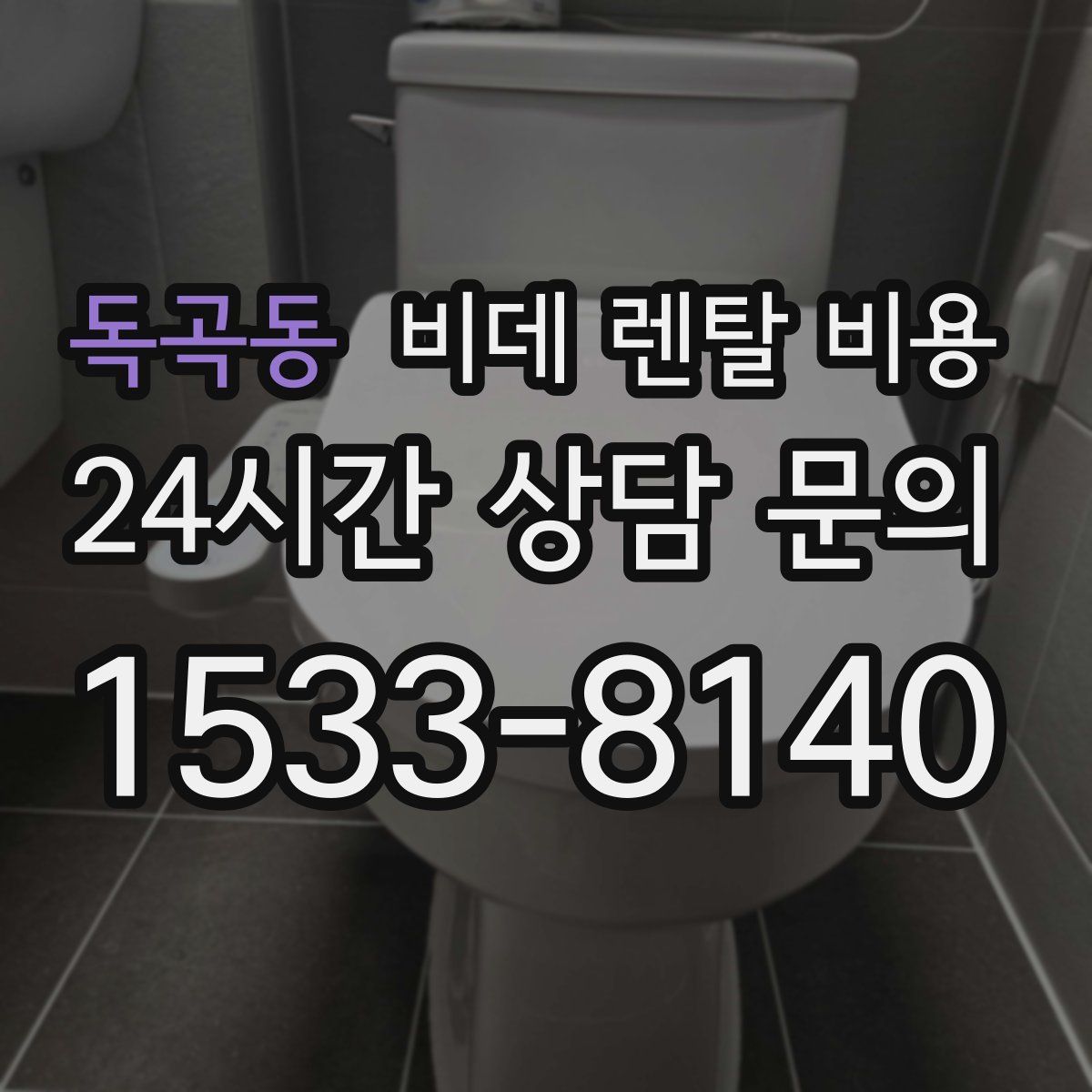 독곡동 비데 렌탈 비용