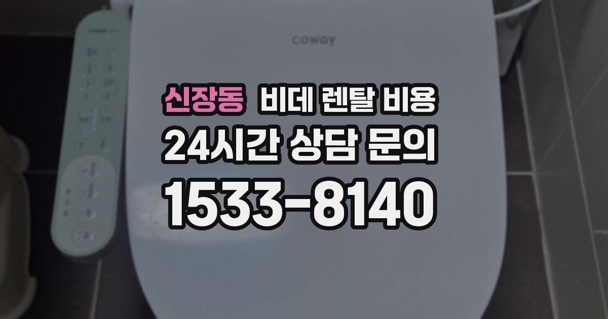신장동 비데 렌탈 비용