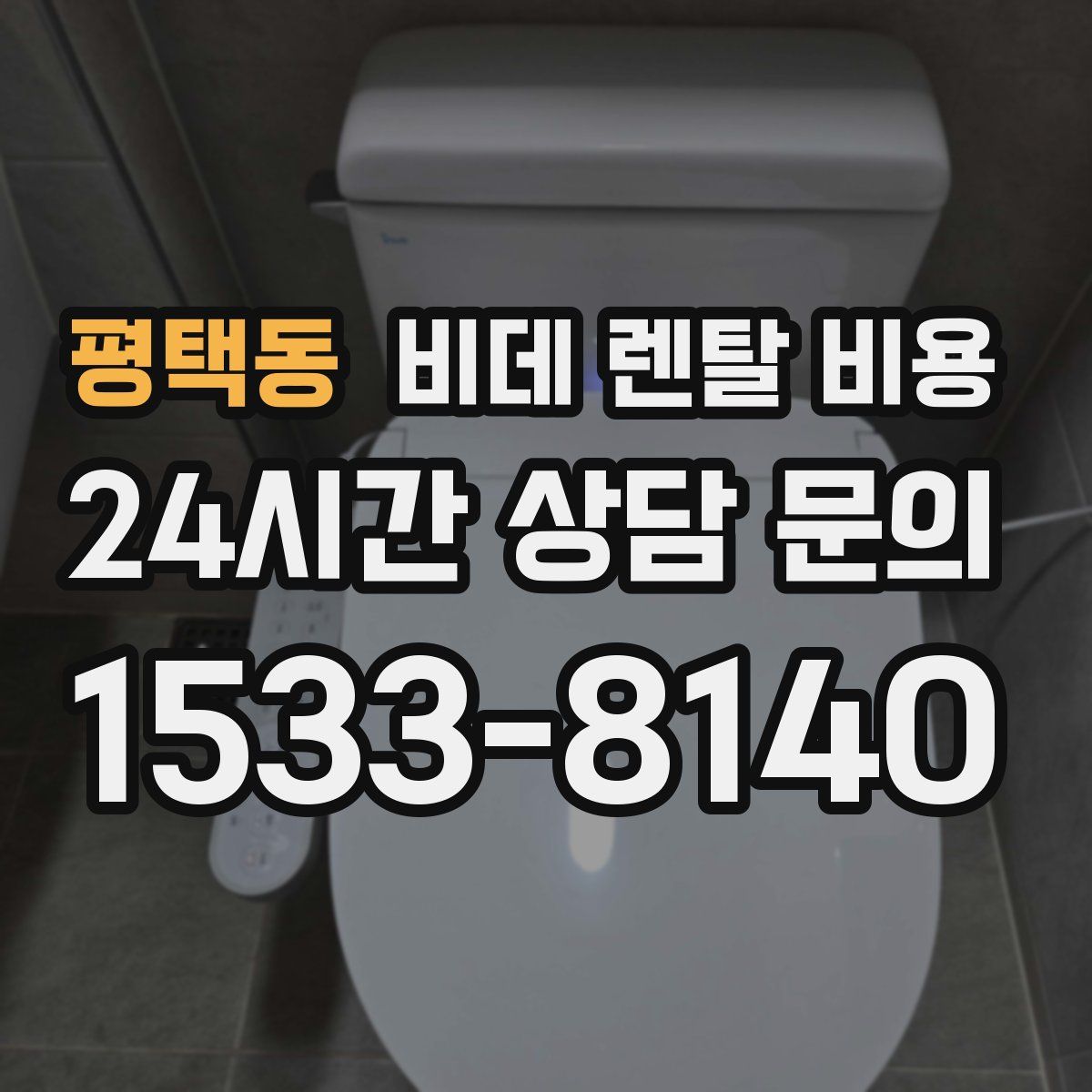 평택동 비데 렌탈 비용