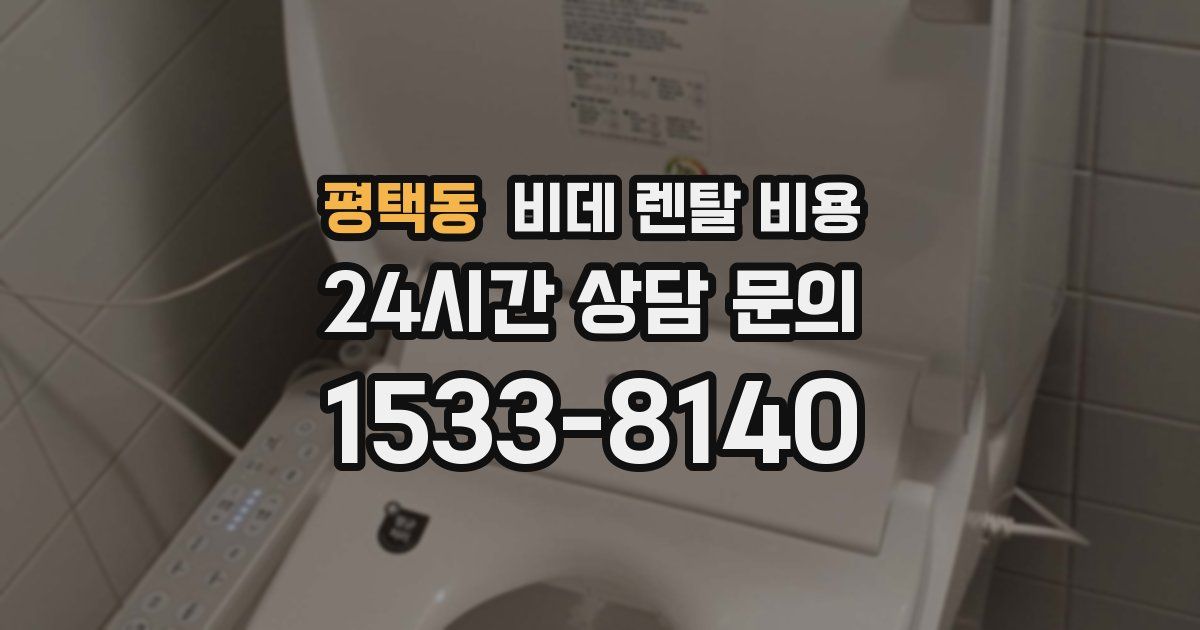 평택동 비데 렌탈 비용