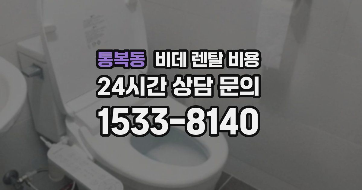 통복동 비데 렌탈 비용