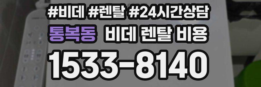 통복동 비데 렌탈 비용
