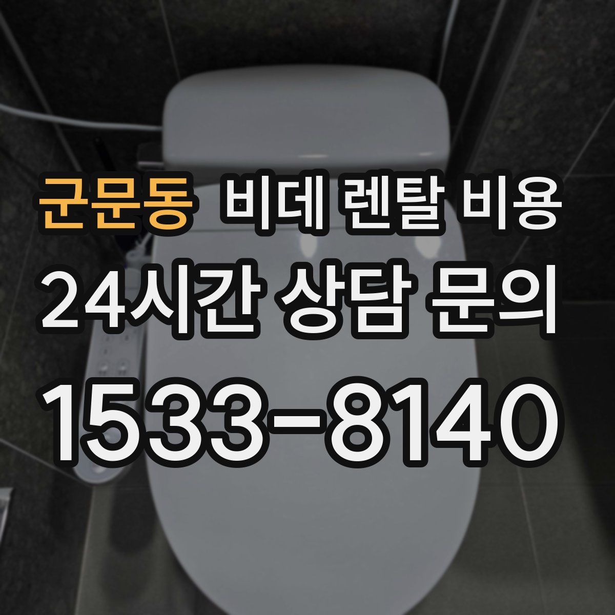 군문동 비데 렌탈 비용