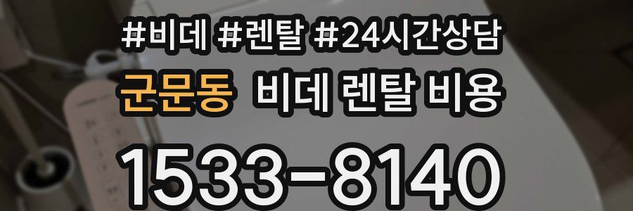 군문동 비데 렌탈 비용