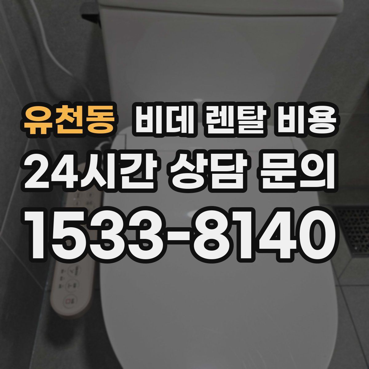유천동 비데 렌탈 비용