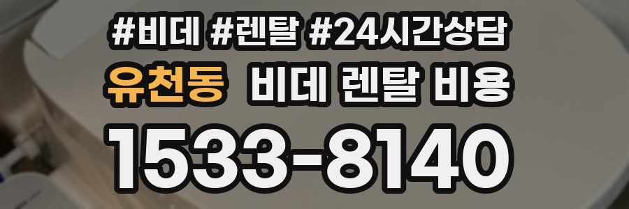 유천동 비데 렌탈 비용