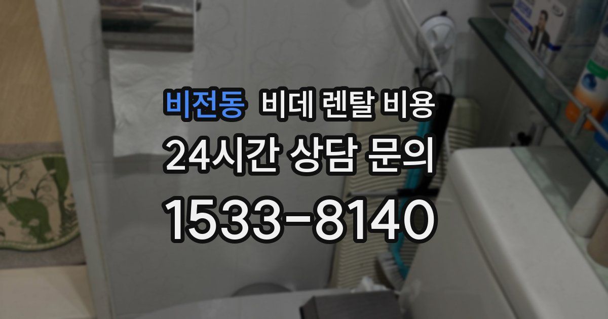 비전동 비데 렌탈 비용