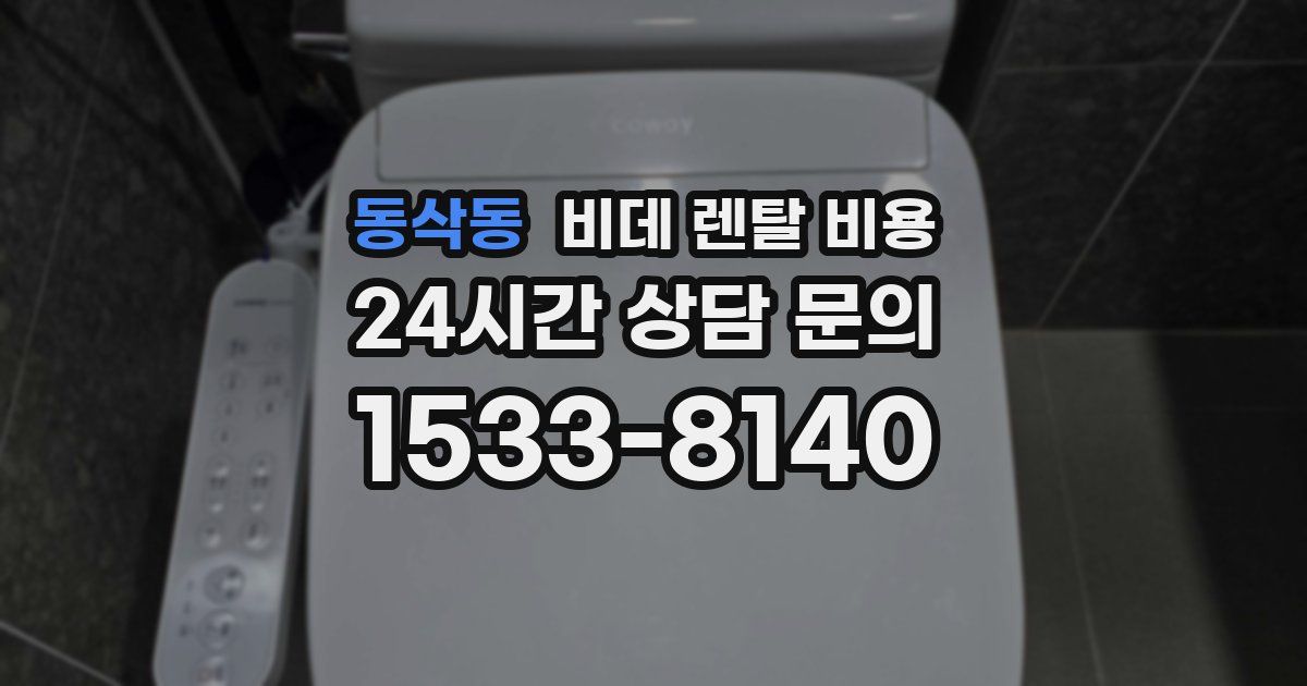 동삭동 비데 렌탈 비용