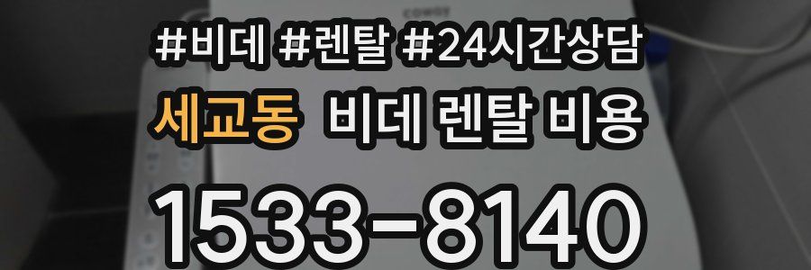 세교동 비데 렌탈 비용