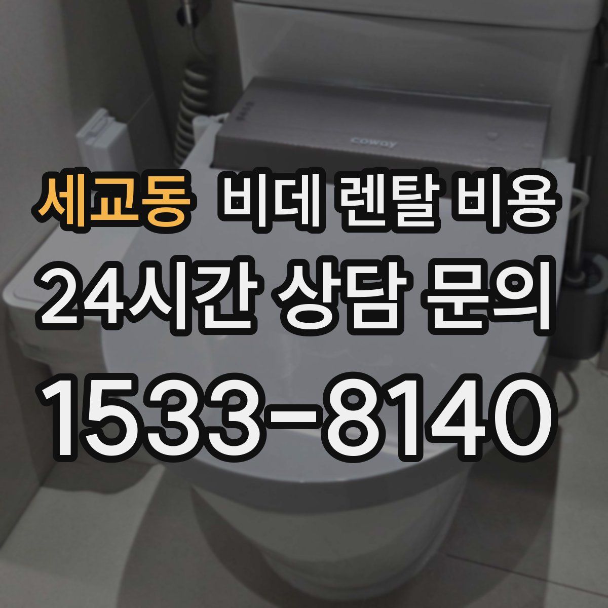 세교동 비데 렌탈 비용