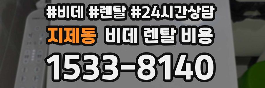 지제동 비데 렌탈 비용