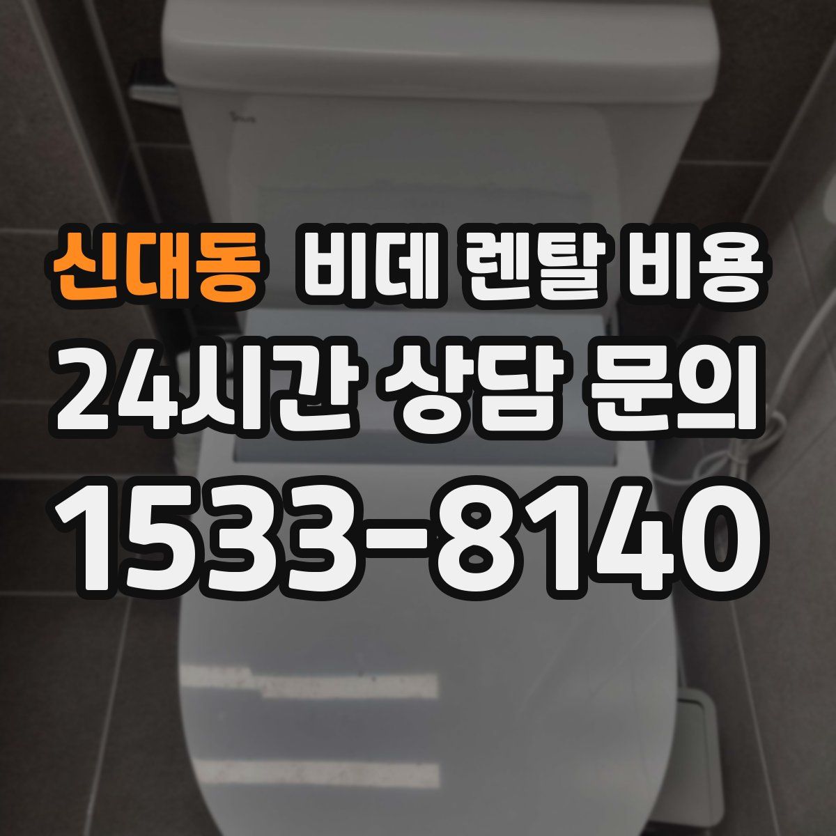 신대동 비데 렌탈 비용