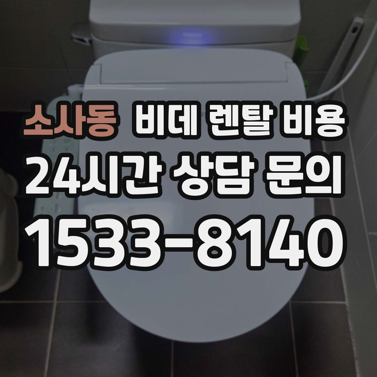 소사동 비데 렌탈 비용