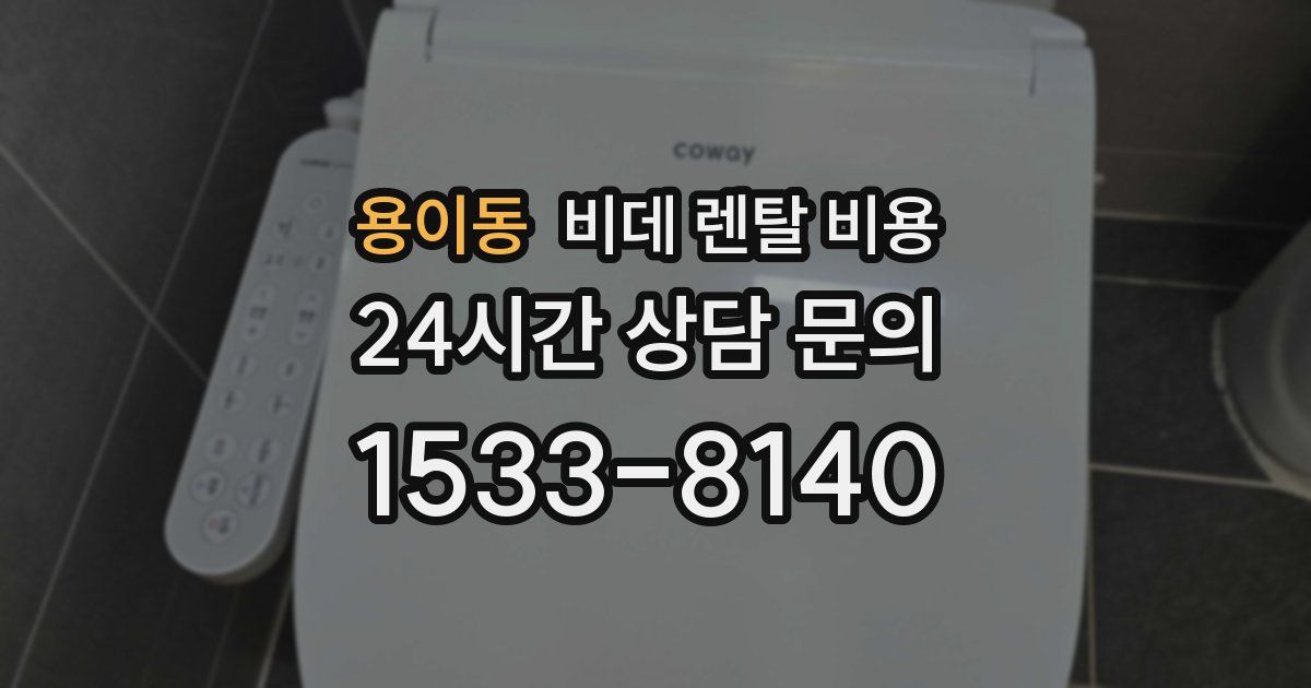 용이동 비데 렌탈 비용