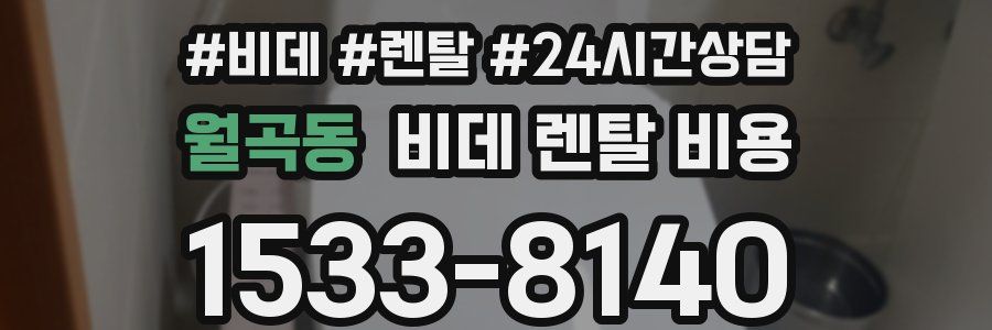 월곡동 비데 렌탈 비용