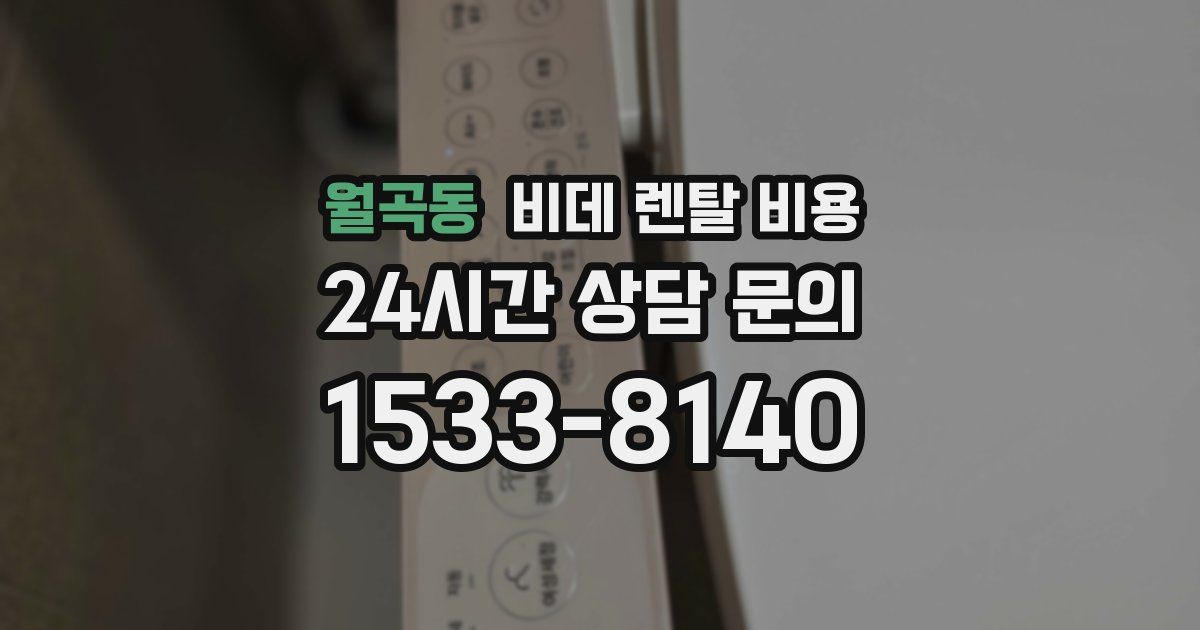 월곡동 비데 렌탈 비용
