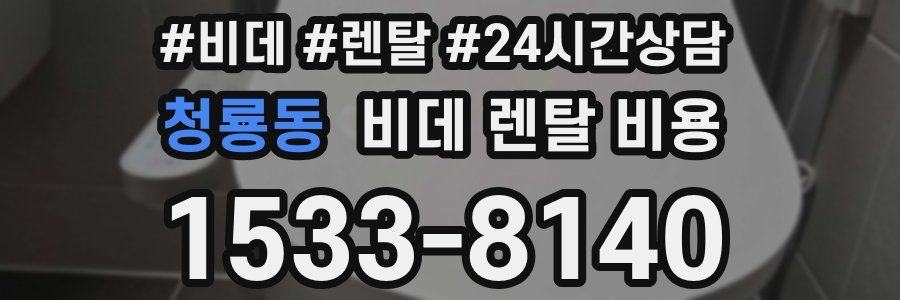 청룡동 비데 렌탈 비용