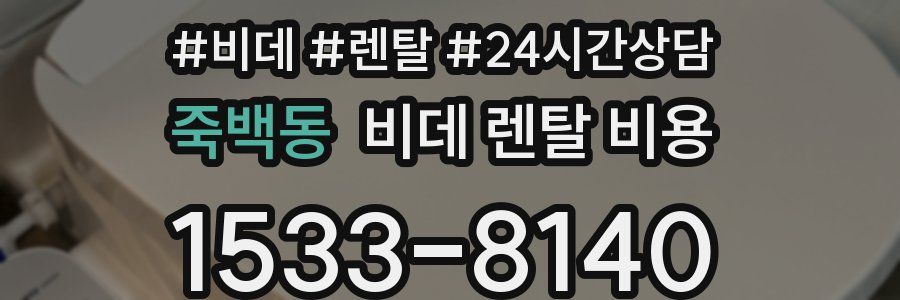 죽백동 비데 렌탈 비용