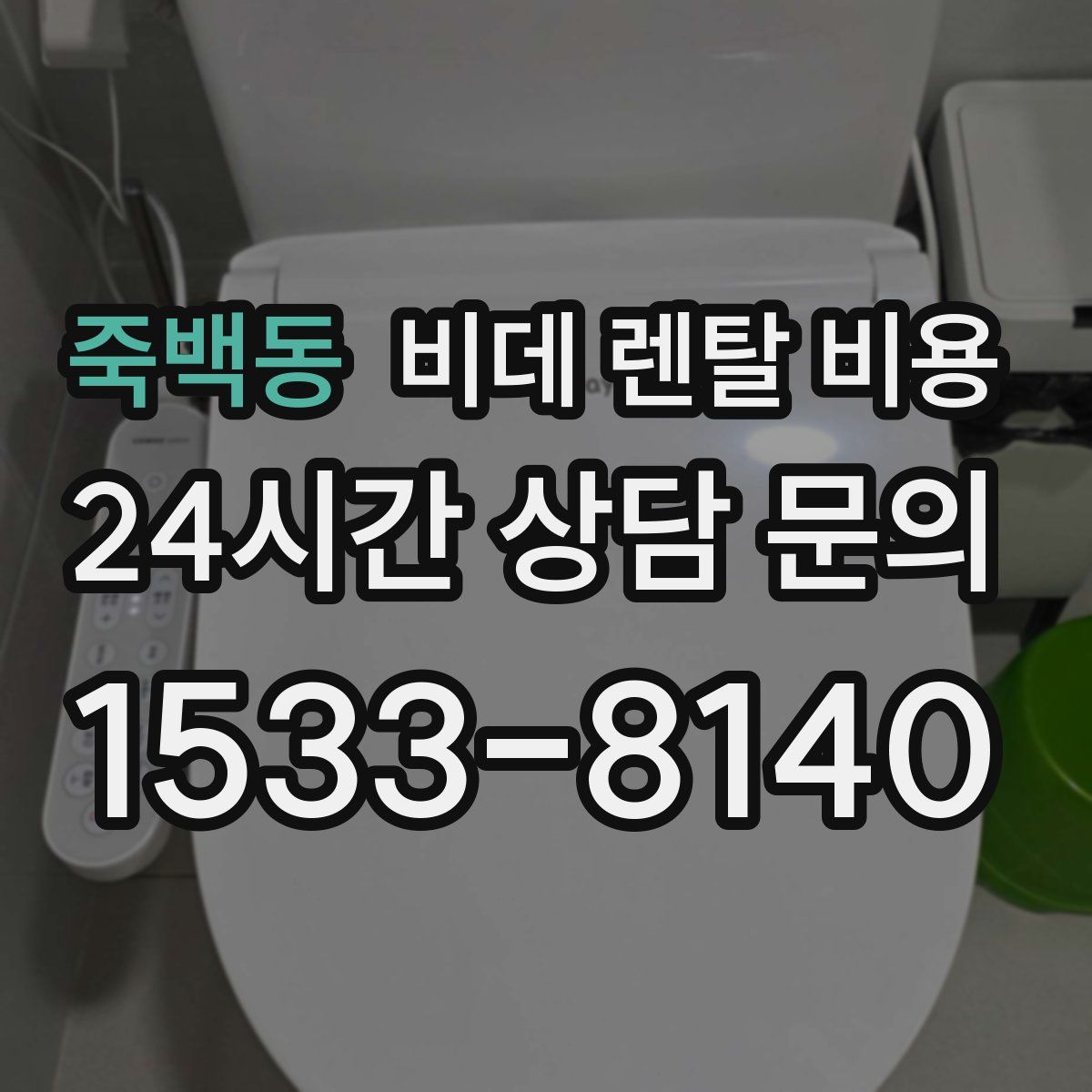 죽백동 비데 렌탈 비용