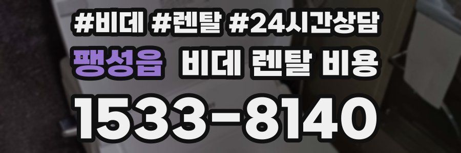 팽성읍 비데 렌탈 비용
