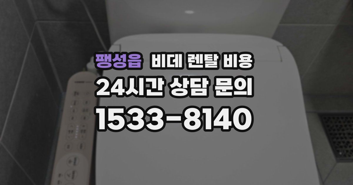 팽성읍 비데 렌탈 비용